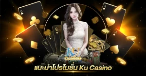 บาคาร่า ทรูมันนี่ BY ku บาคาร่า