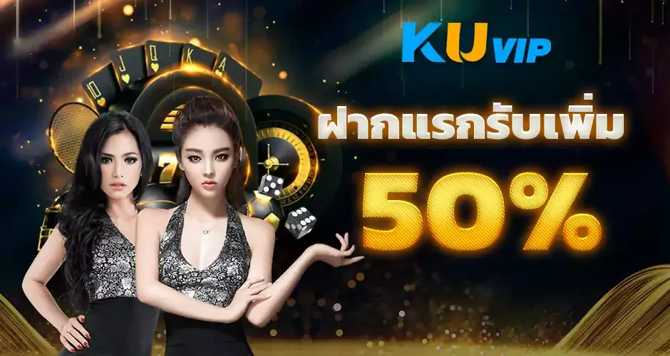 ฝากแรกรับเพิ่ม 50% BY ku บาคาร่า