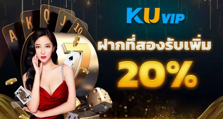 ฝากที่สองรับเพิ่ม 20% BY ku บาคาร่า