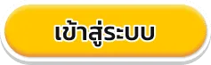 เข้าสู่ระบบ BY ku บาคาร่า