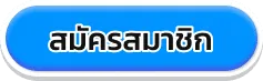 สมัครสมาชิก BY ku บาคาร่า