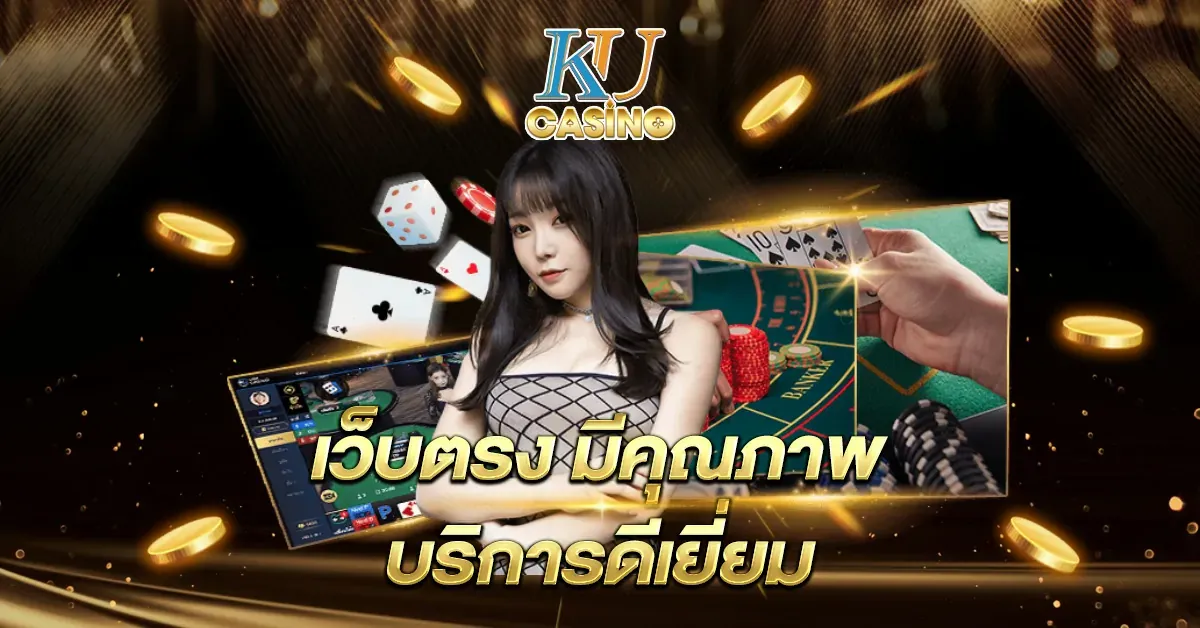 เว็บตรง มีคุณภาพ บริการดีเยี่ยม BY ku บาคาร่า